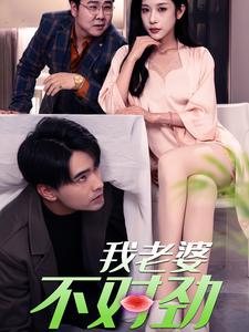 《我老婆不对劲》完整版在线观看