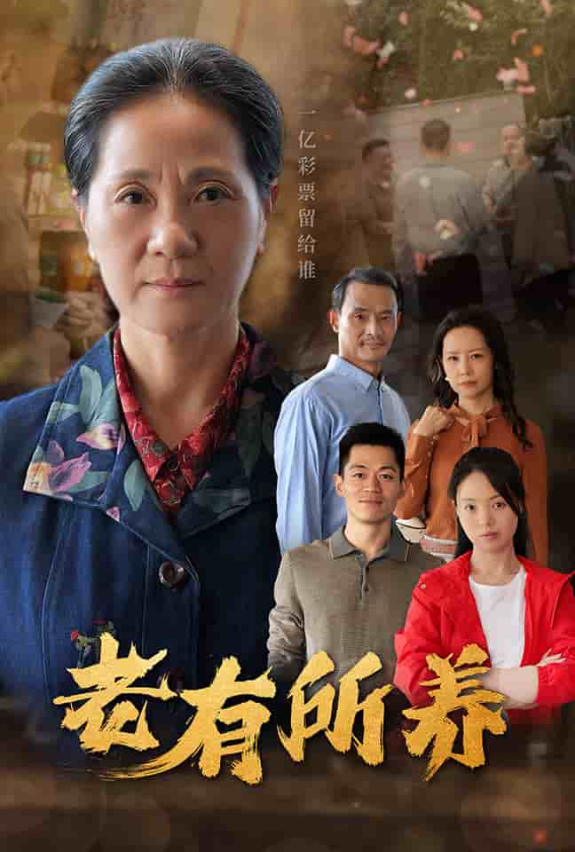 《老有所养》完整版在线观看