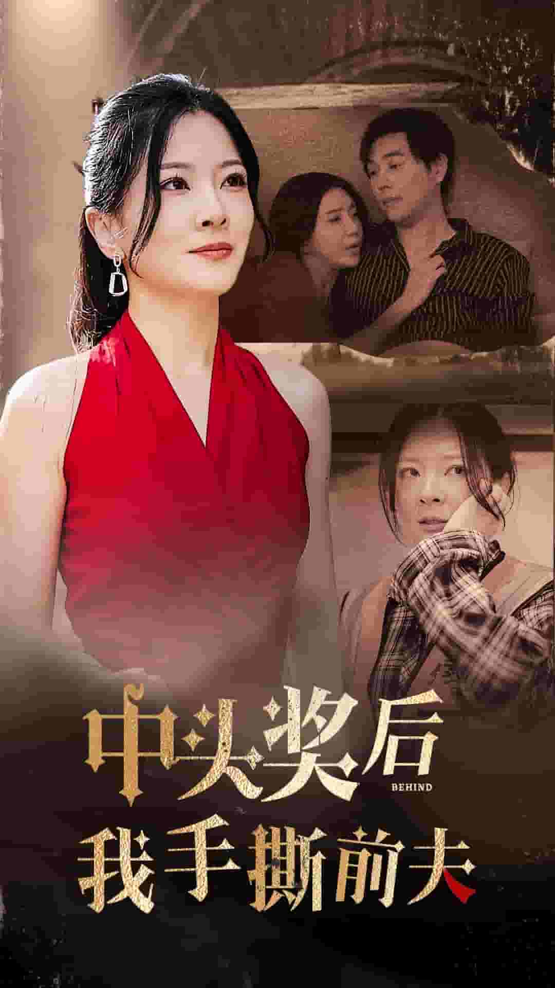 《中头奖后我手撕前夫》完整版在线观看