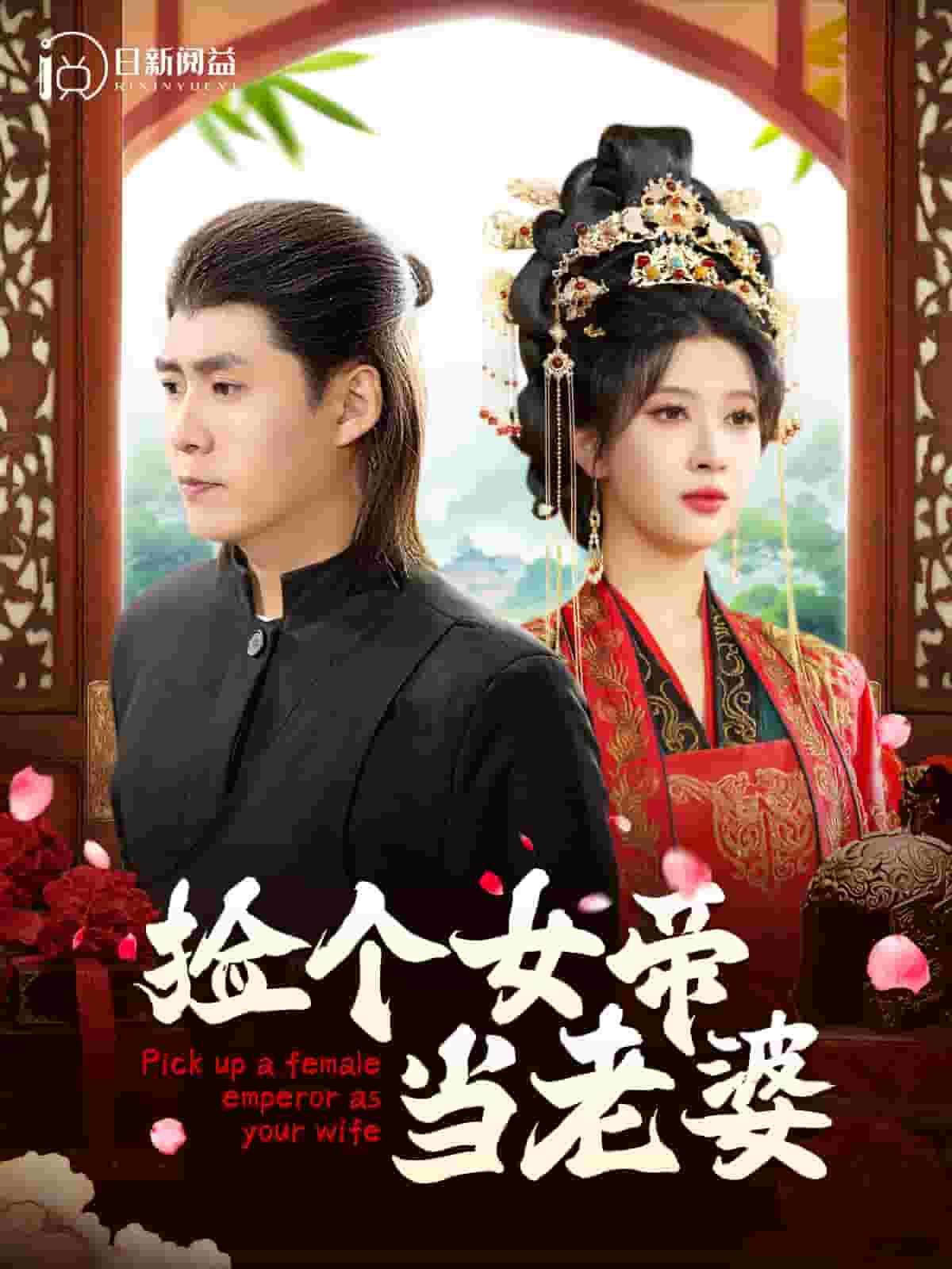 《捡个女帝当老婆》完整版在线观看
