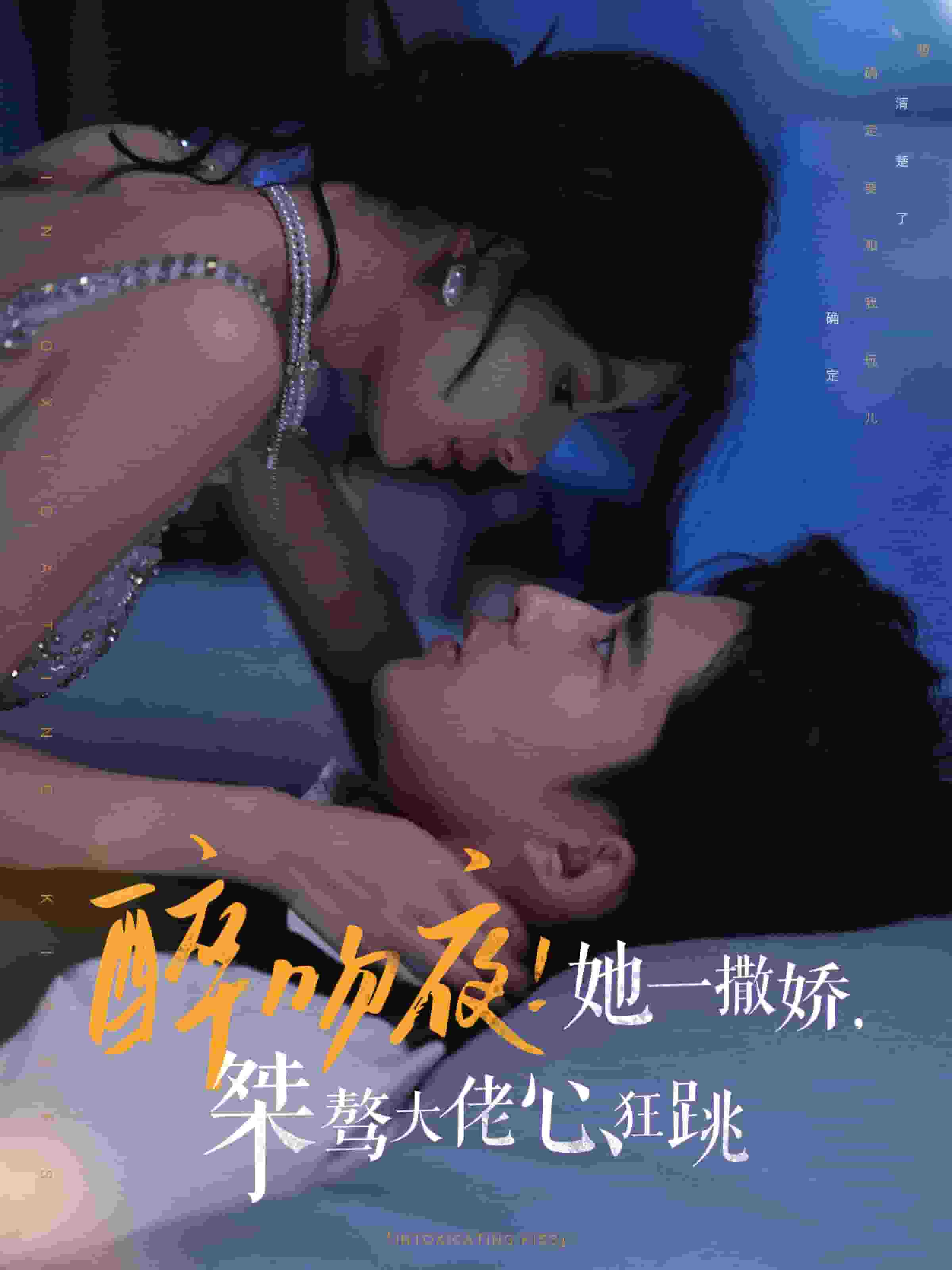 《醉吻夜她一撒娇桀骜大佬心狂跳》完整版在线观看