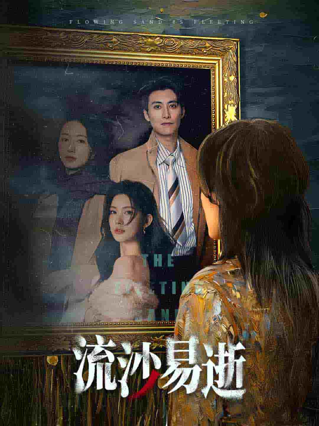 《流沙易逝》完整版在线观看