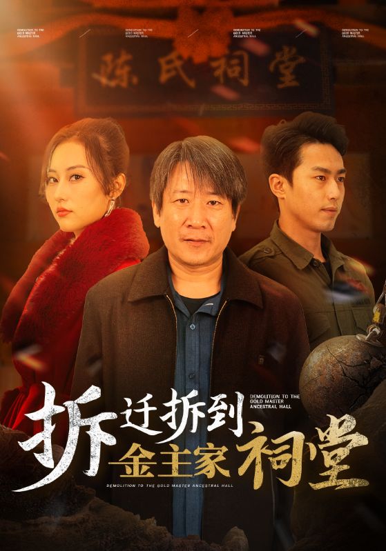 《拆迁拆到金主家祠堂》完整版在线观看