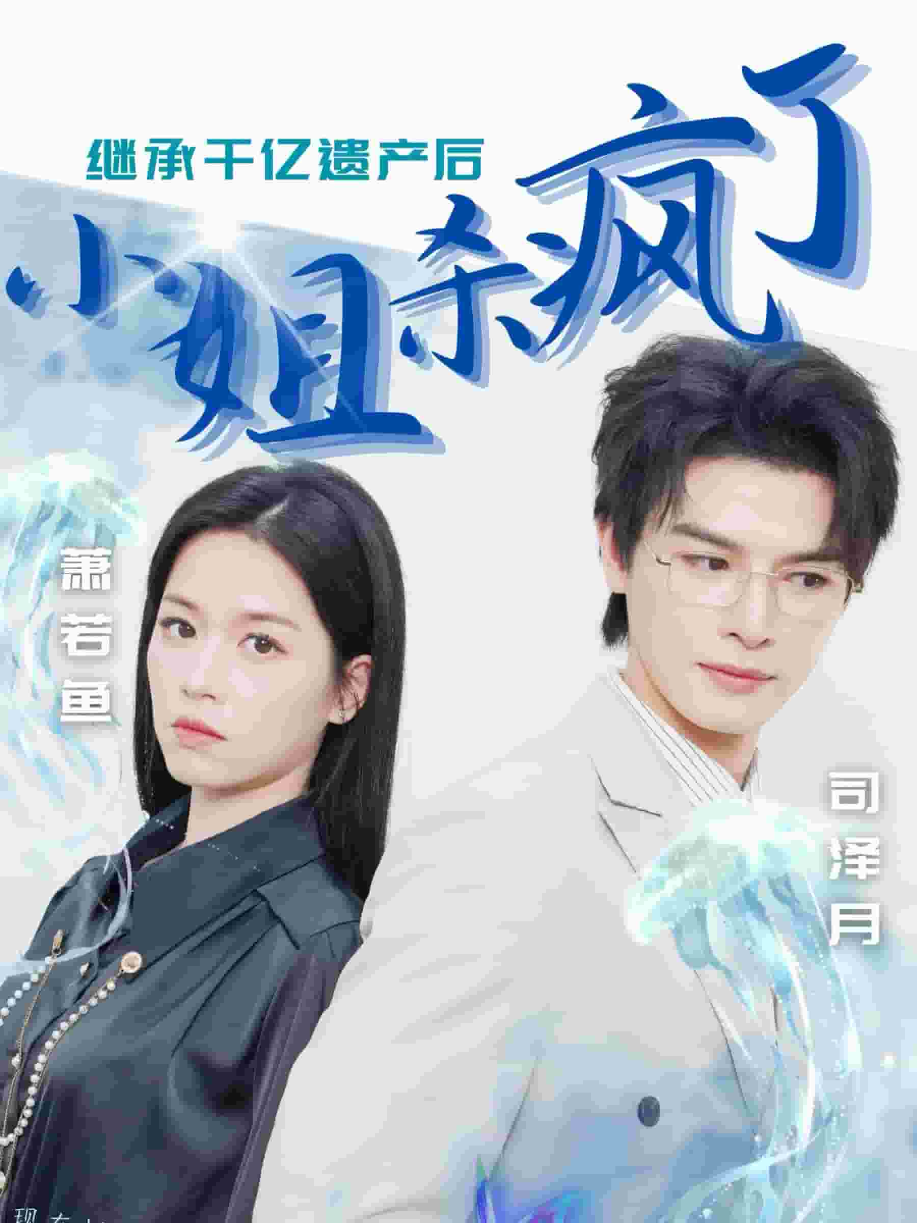 《继承千亿遗产后小姐杀疯了》完整版在线观看