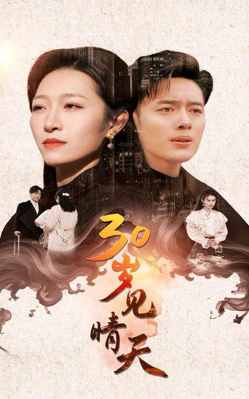 《30岁见晴天》完整版在线观看