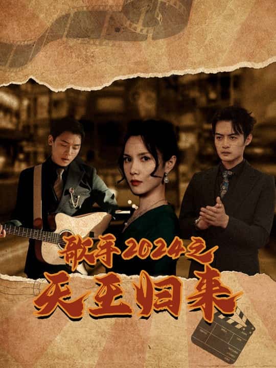 《歌手2024之天王归来》完整版在线观看