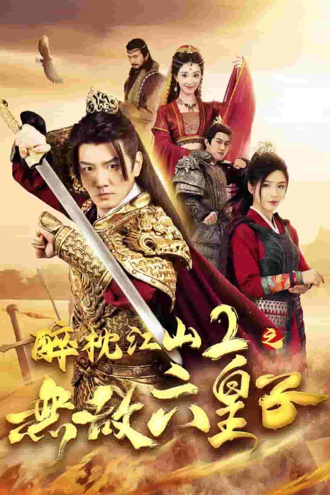 《醉枕江山2之无敌六皇子》完整版在线观看