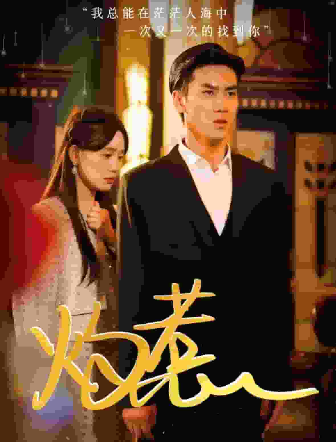 《灼惹》完整版在线观看