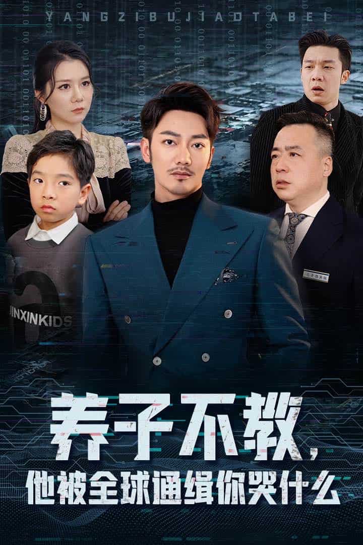 《养子不教，他被全球通缉你哭什么》完整版在线观看