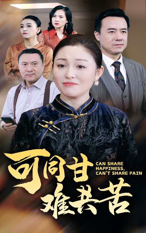《可同甘难共苦》完整版在线观看