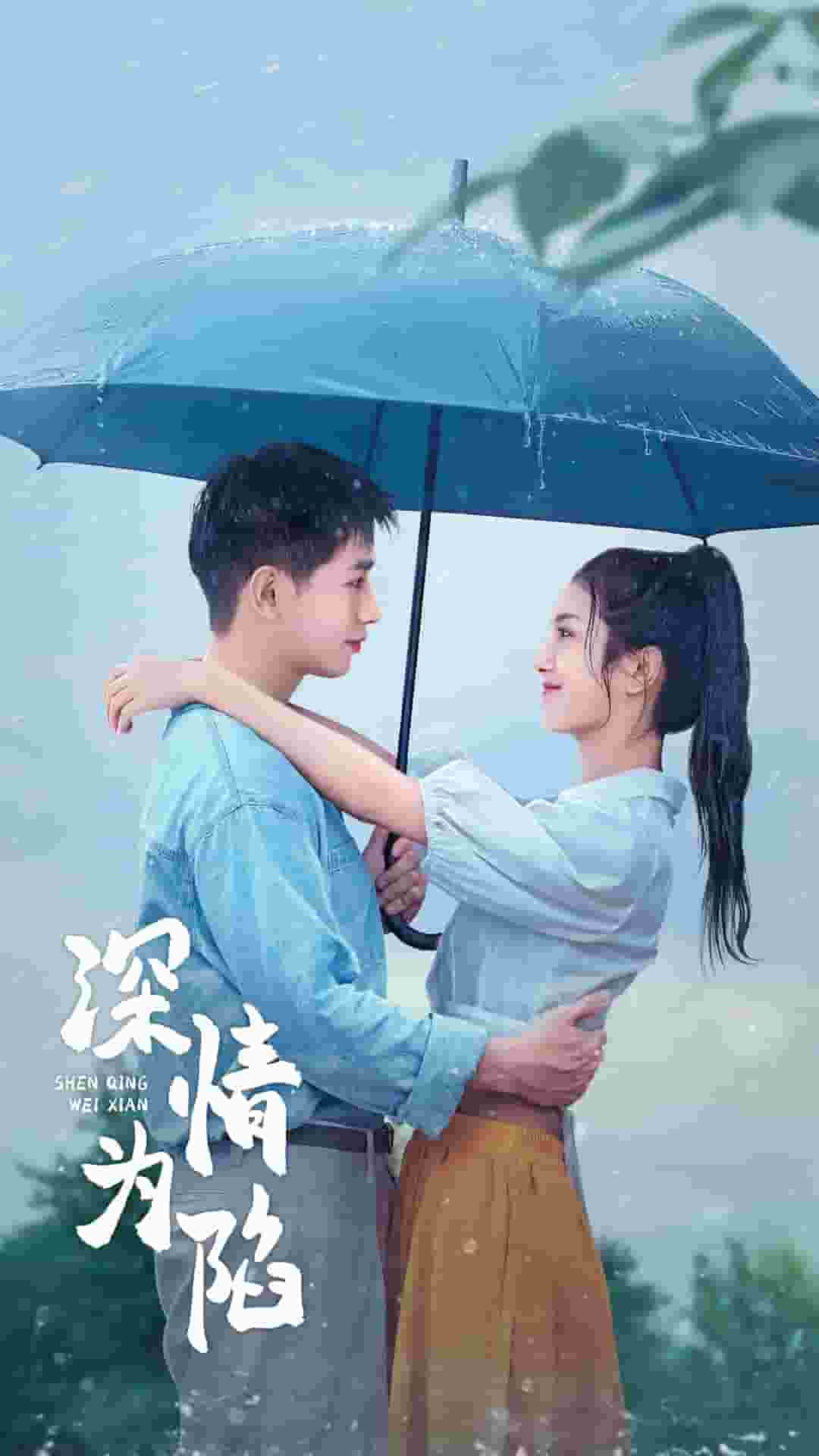 《深情为陷》完整版在线观看