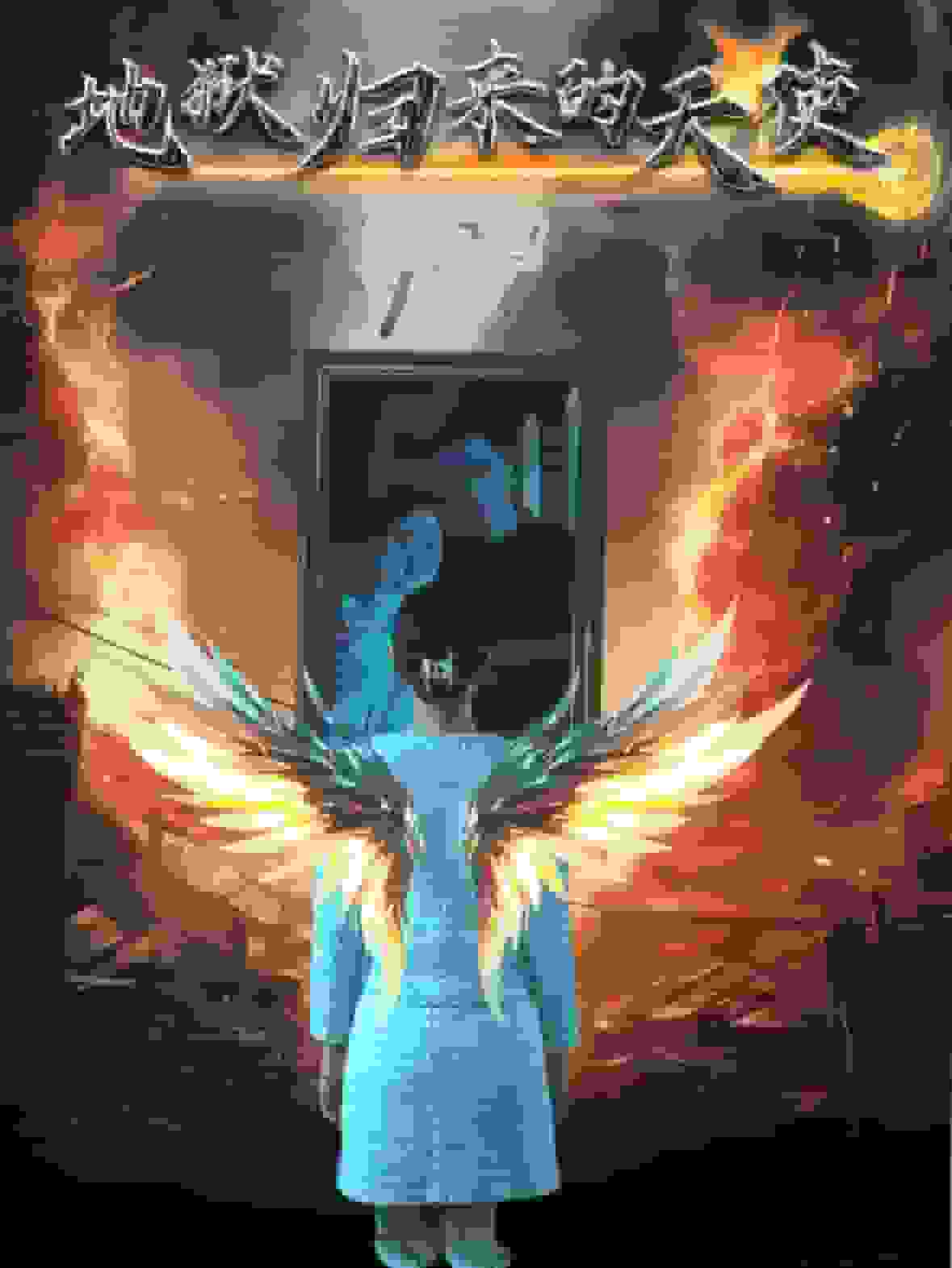 《地狱归来的天使》完整版在线观看