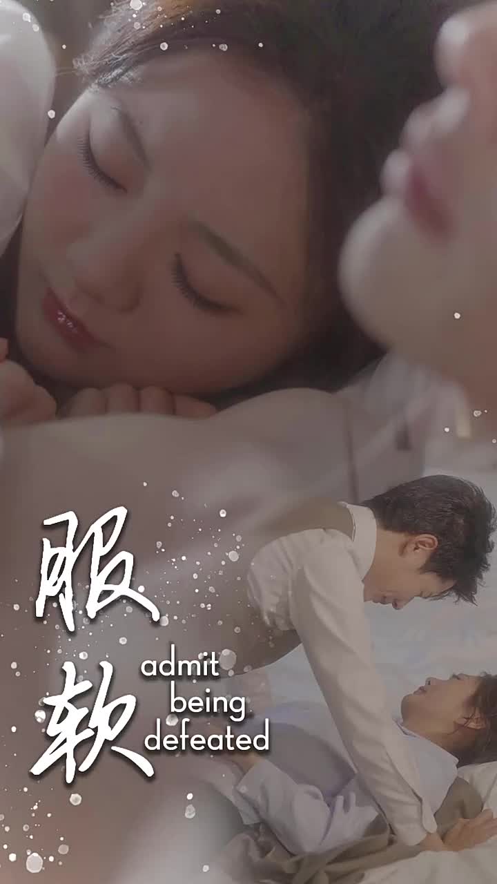 《服软》完整版在线观看