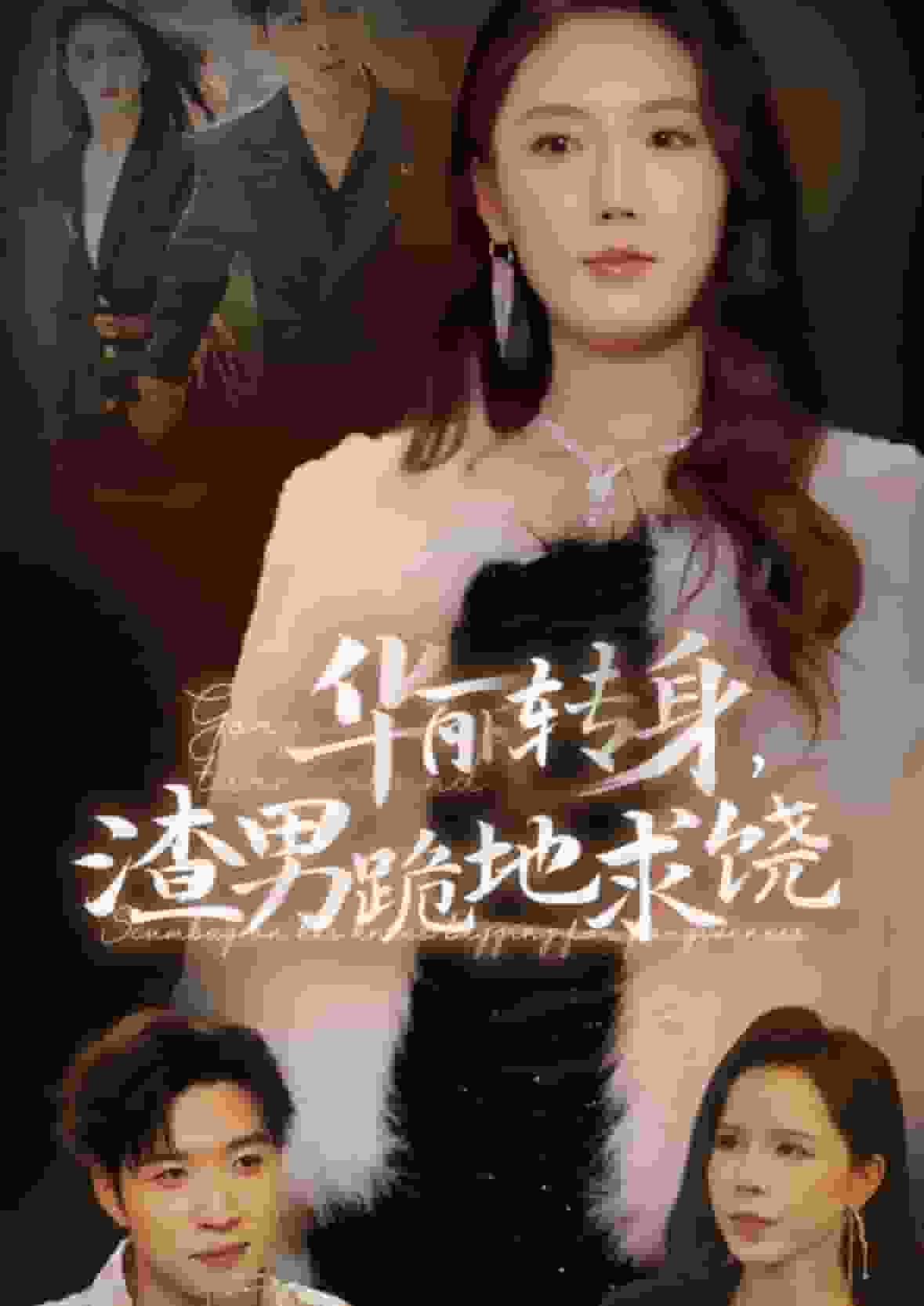 《华丽转身渣男跪地求饶》完整版在线观看