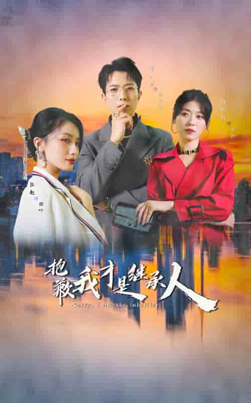 《抱歉我才是继承人》完整版在线观看