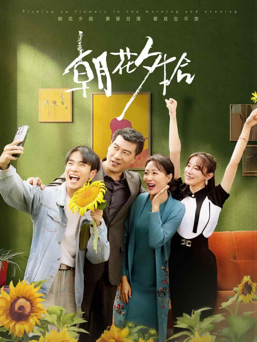 《朝花夕拾 短剧版》完整版在线观看