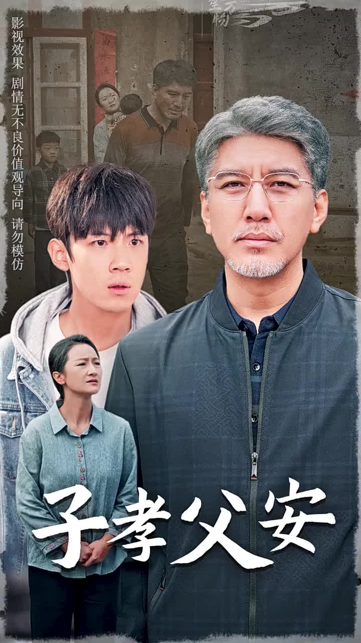 《子孝父安》完整版在线观看