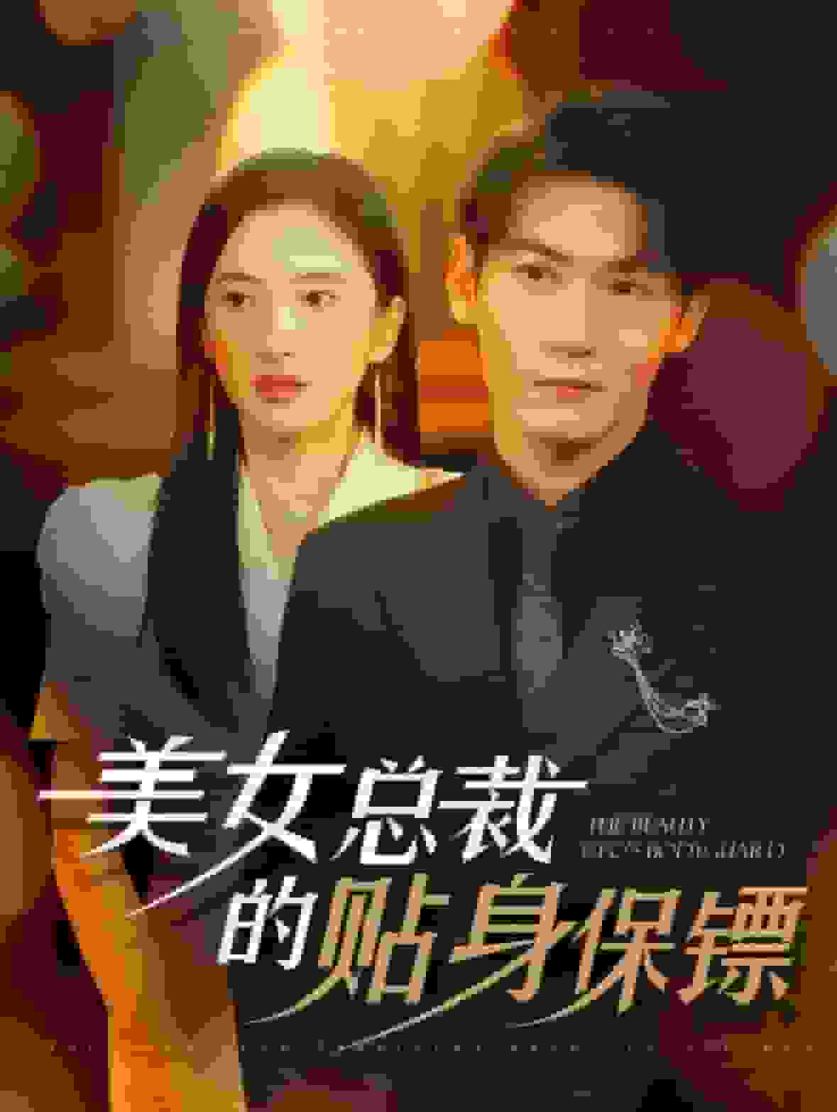 《美女总裁的贴身保镖》完整版在线观看