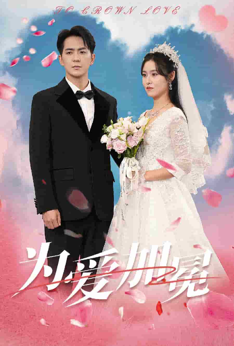 《为爱加冕》完整版在线观看