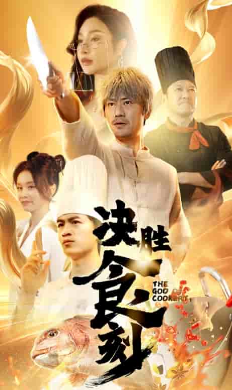 《决胜食刻》完整版在线观看