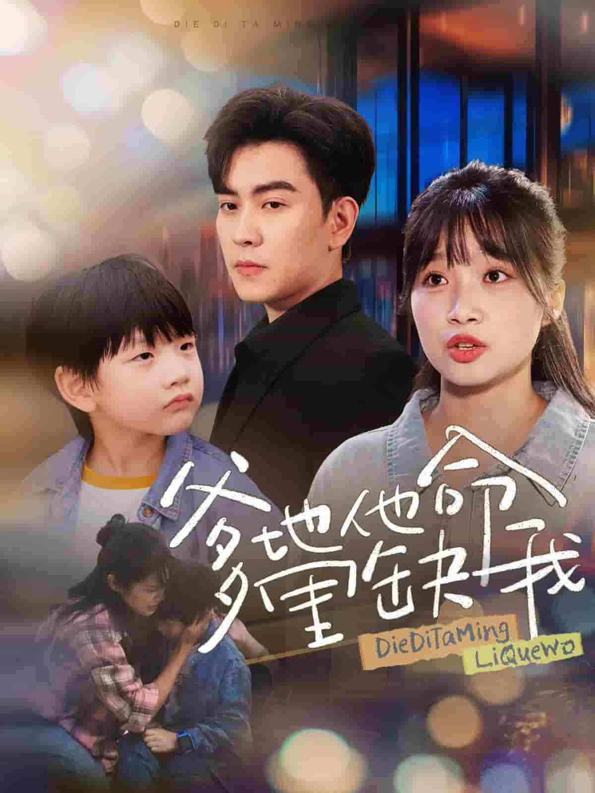 《爹地他命里缺我》完整版在线观看