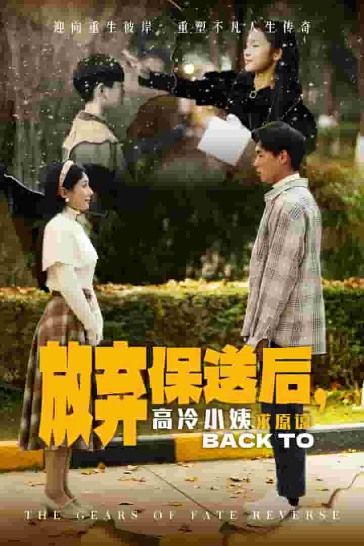 《放弃保送后高冷小姨求原谅》完整版在线观看