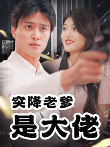 《突降老爹是大佬》完整版在线观看