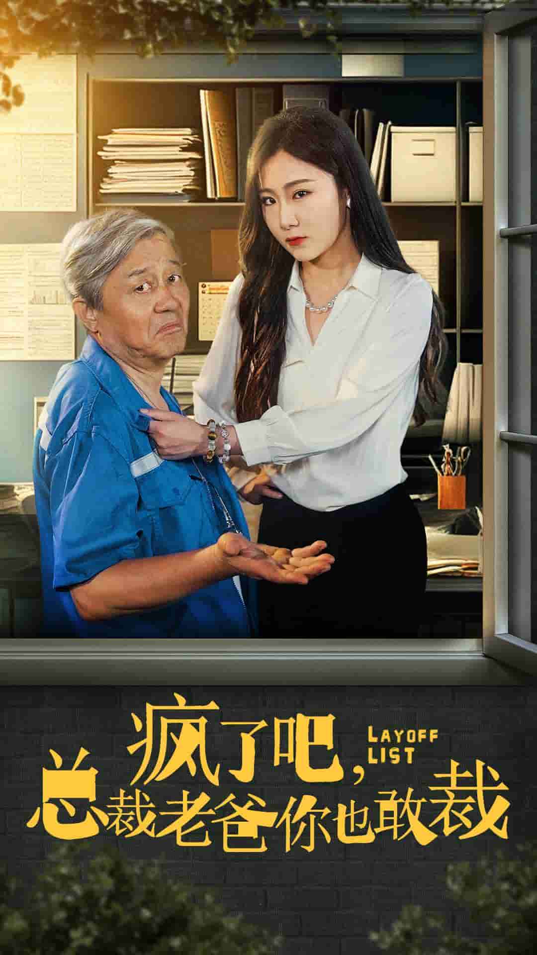 《疯了吧我总裁老爸你也敢裁》完整版在线观看