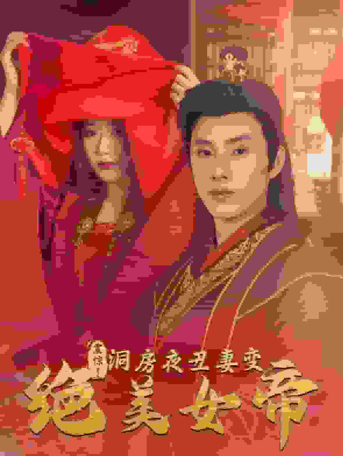 《震惊洞房夜丑妻变绝美女帝》完整版在线观看