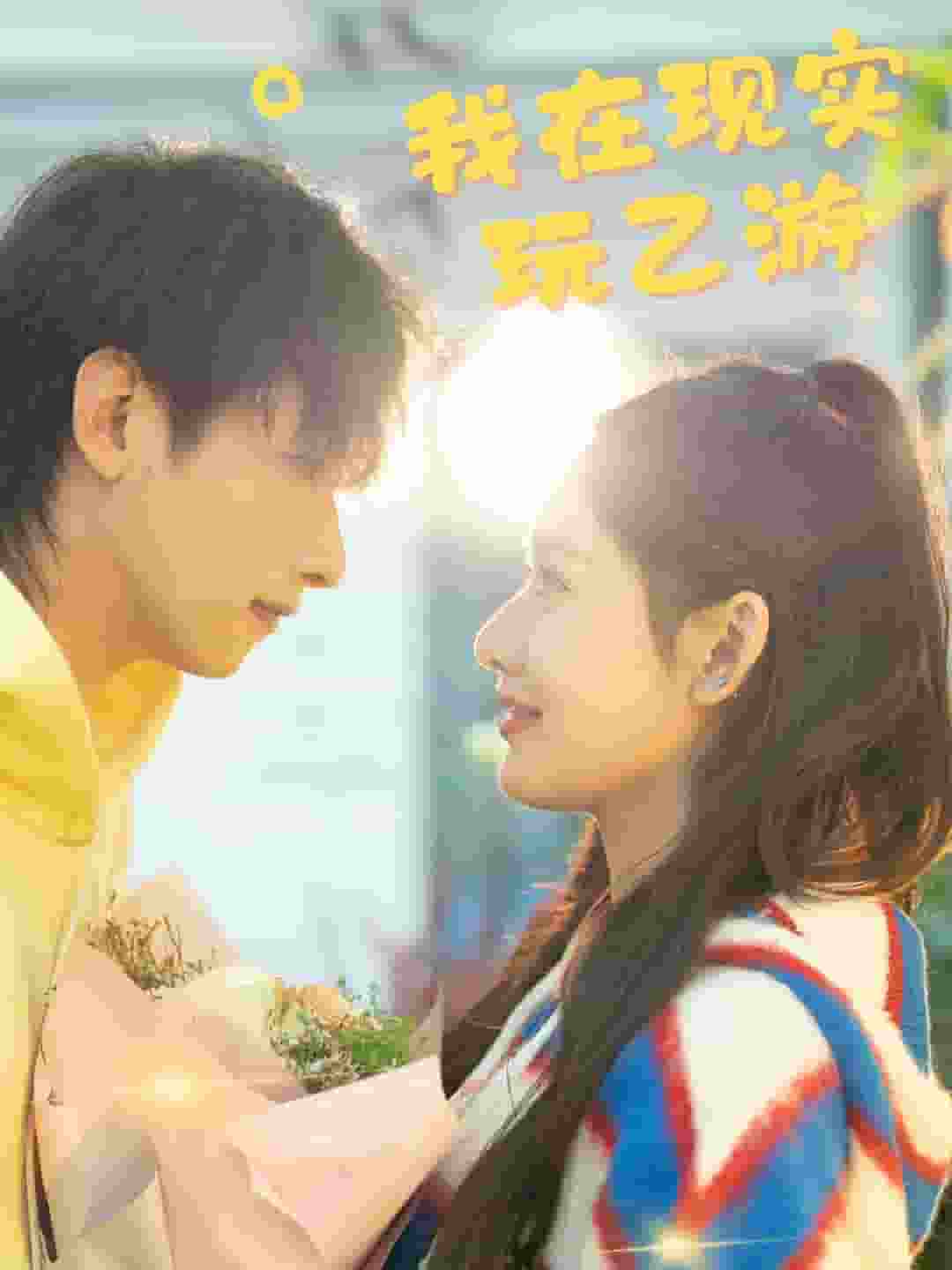 《我在现实玩乙游》完整版在线观看