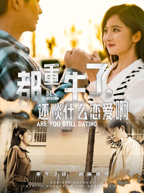 《都重生了,还谈什么恋爱啊》完整版在线观看