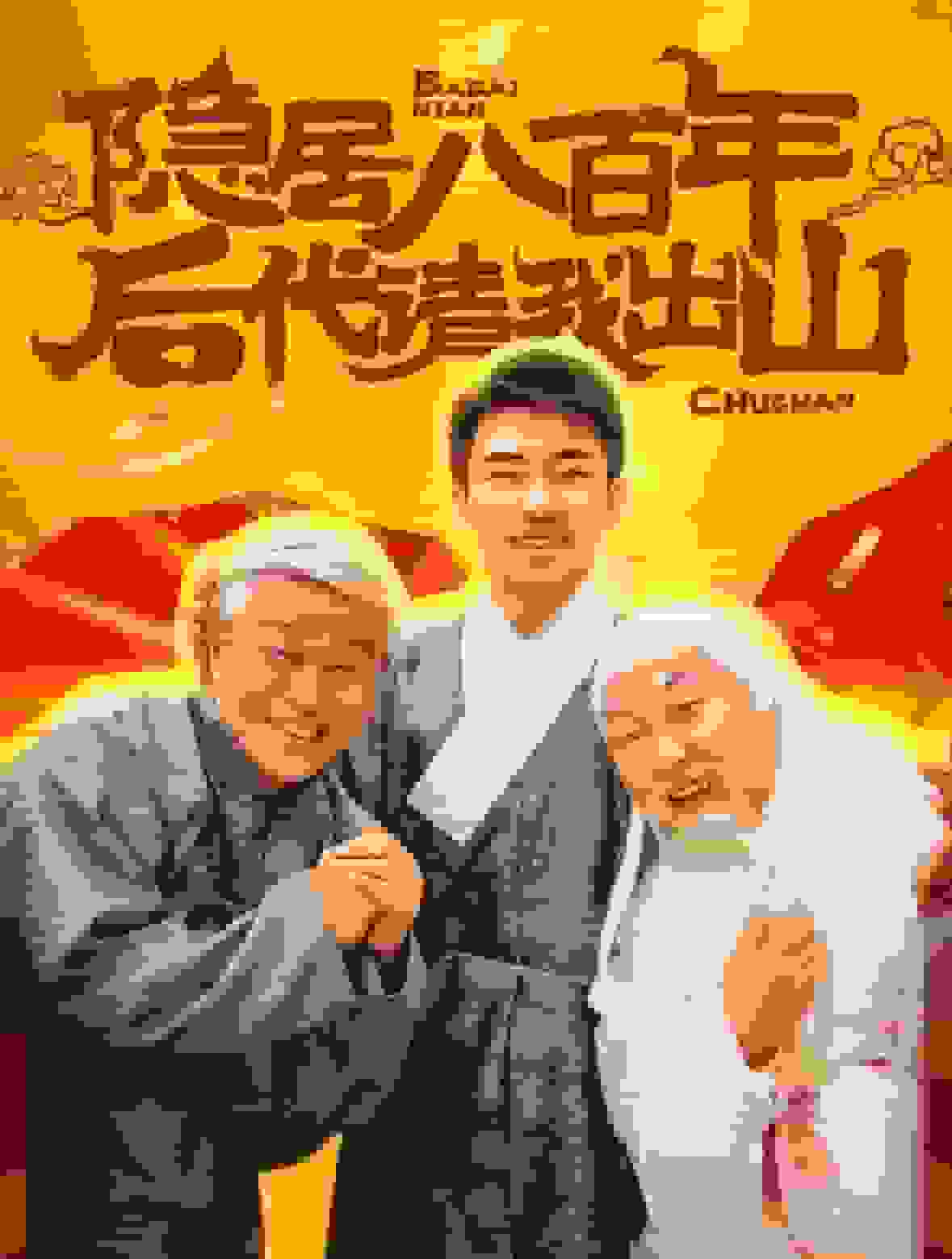 《隐居八百年后代请我出山》完整版在线观看