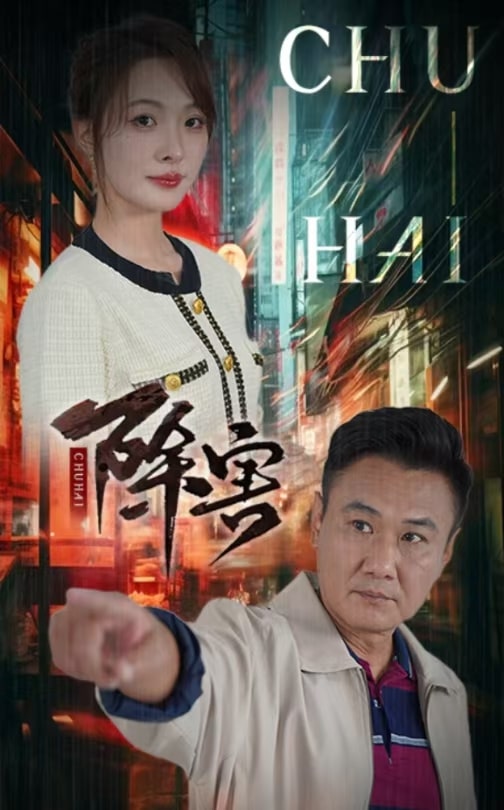 《除害》完整版在线观看