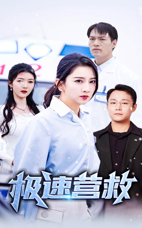 《极速营救 短剧版》完整版在线观看