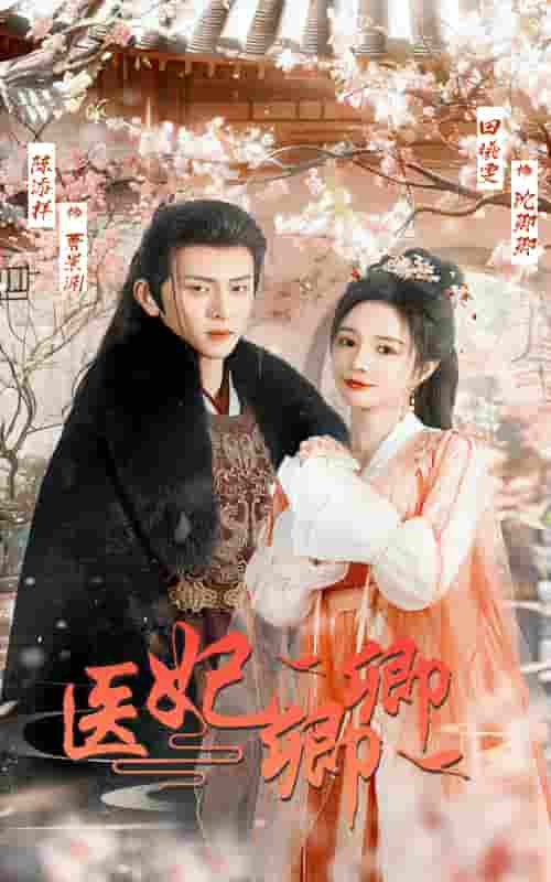 《医妃卿卿》完整版在线观看