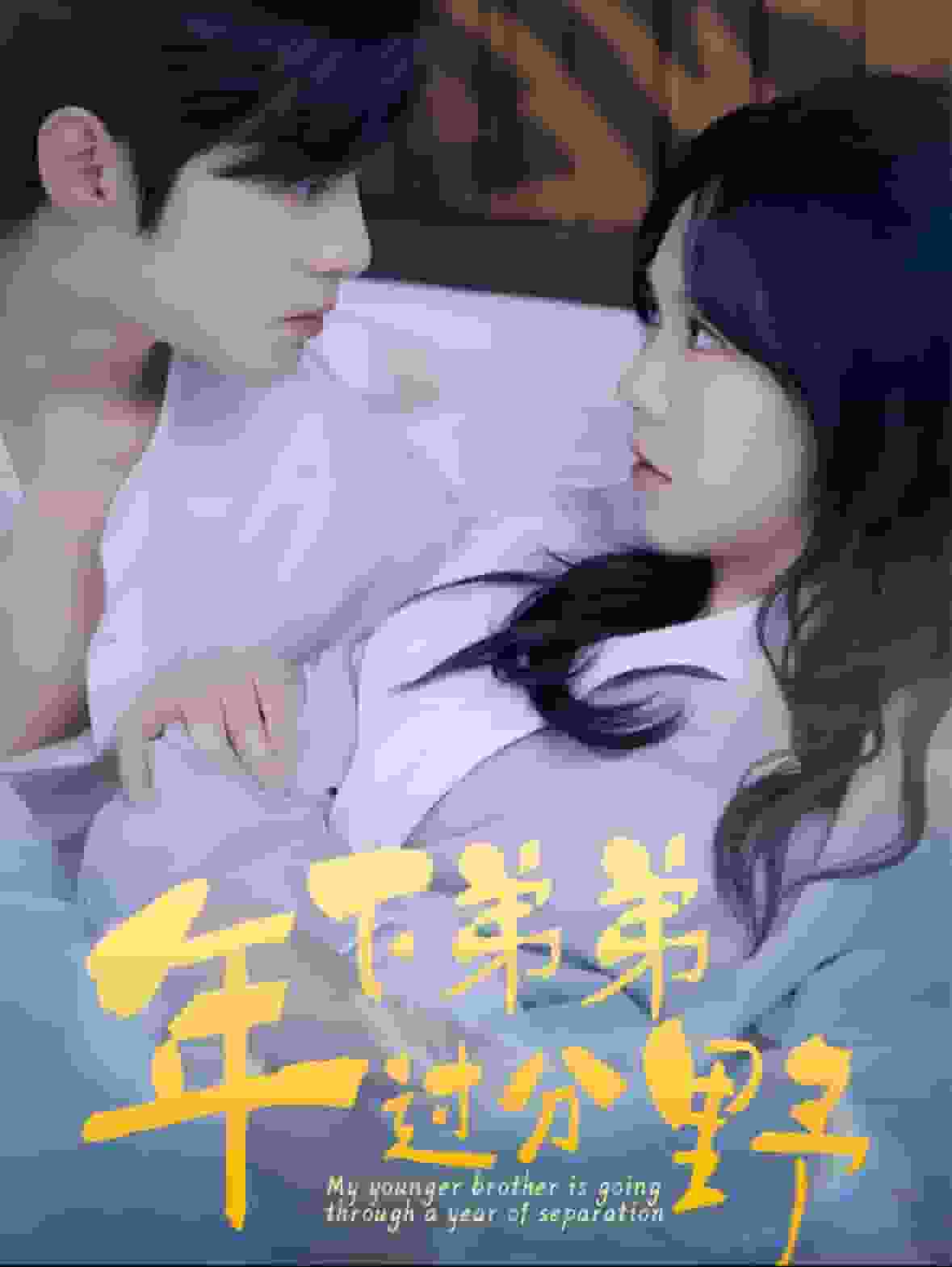 《年下弟弟过分野》完整版在线观看