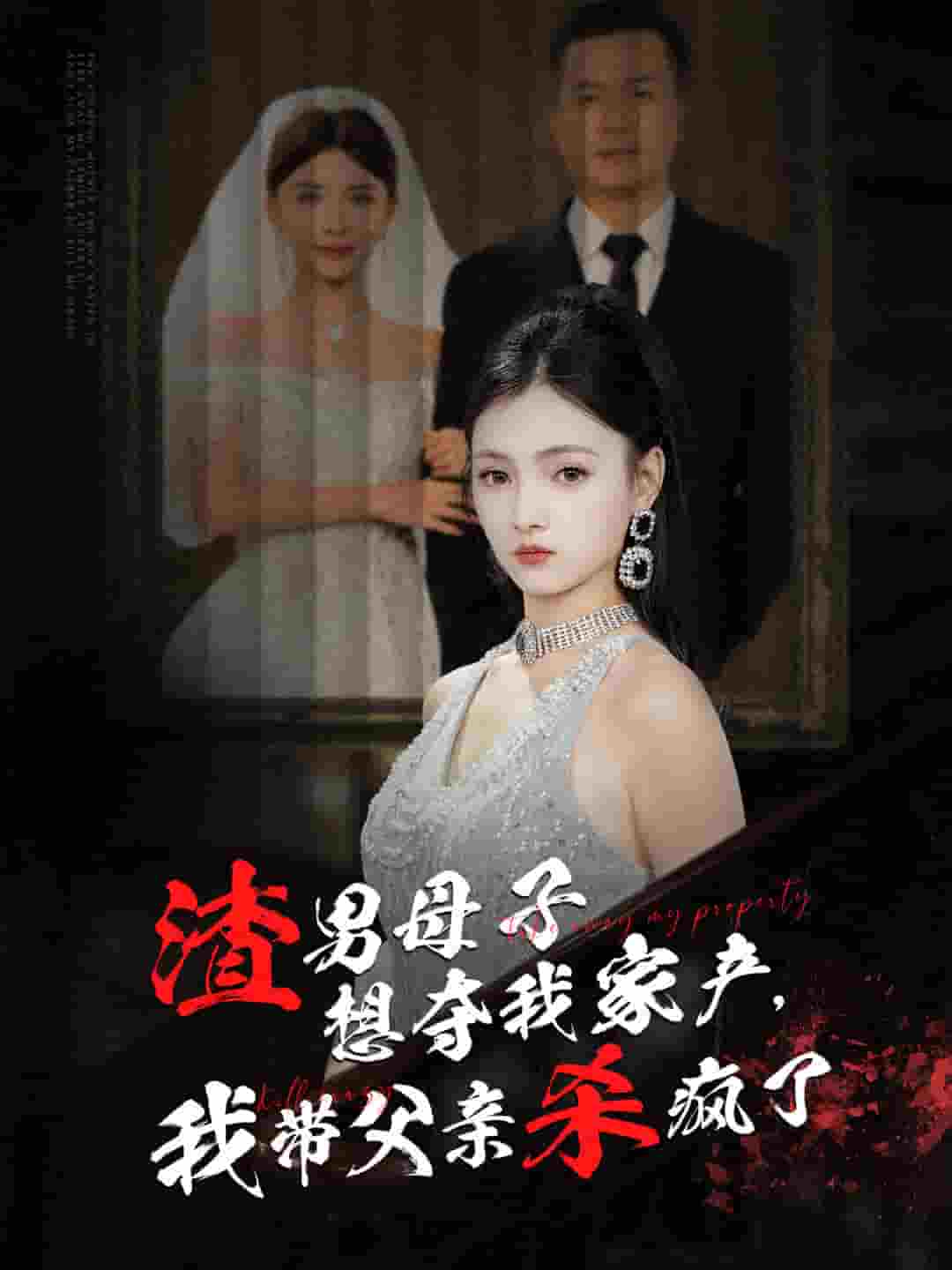 《渣男母子想夺我家产我带父亲杀疯了》完整版在线观看