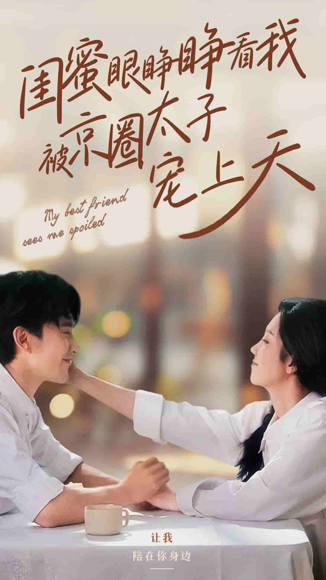 《闺蜜眼睁睁看我被京圈太子宠上天》完整版在线观看