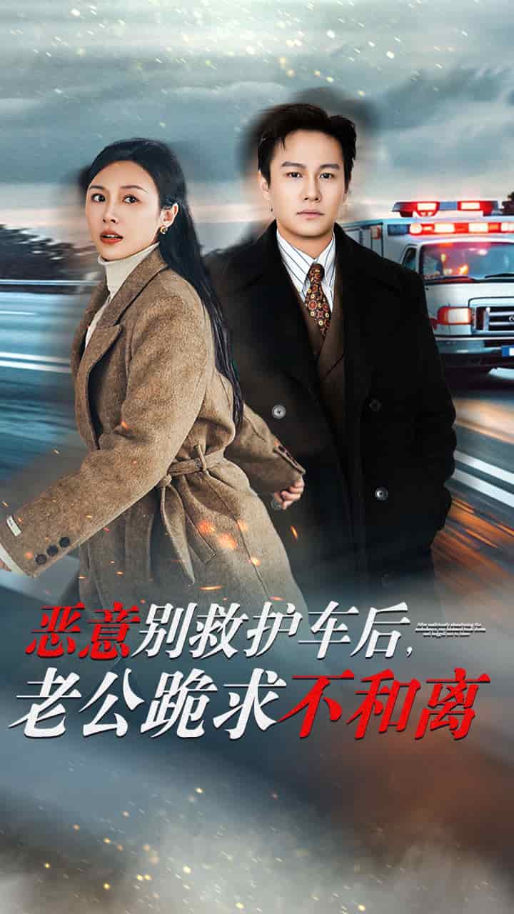 《恶意别救护车后，老公跪求不和离》完整版在线观看