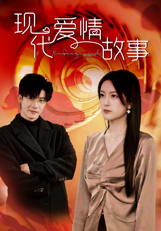 《现代爱情故事 短剧版》完整版在线观看