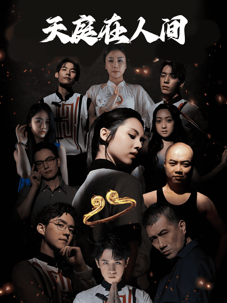 《天庭在人间》完整版在线观看