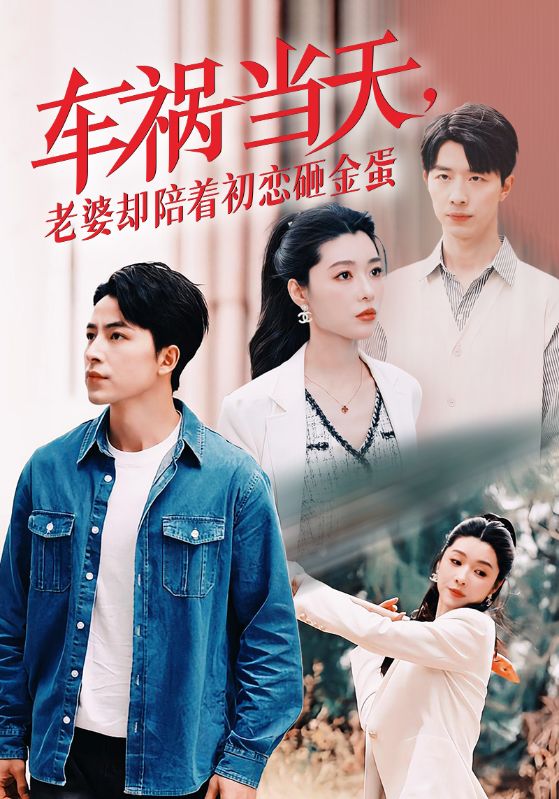 《车祸当天，老婆却陪着初恋砸金蛋》完整版在线观看