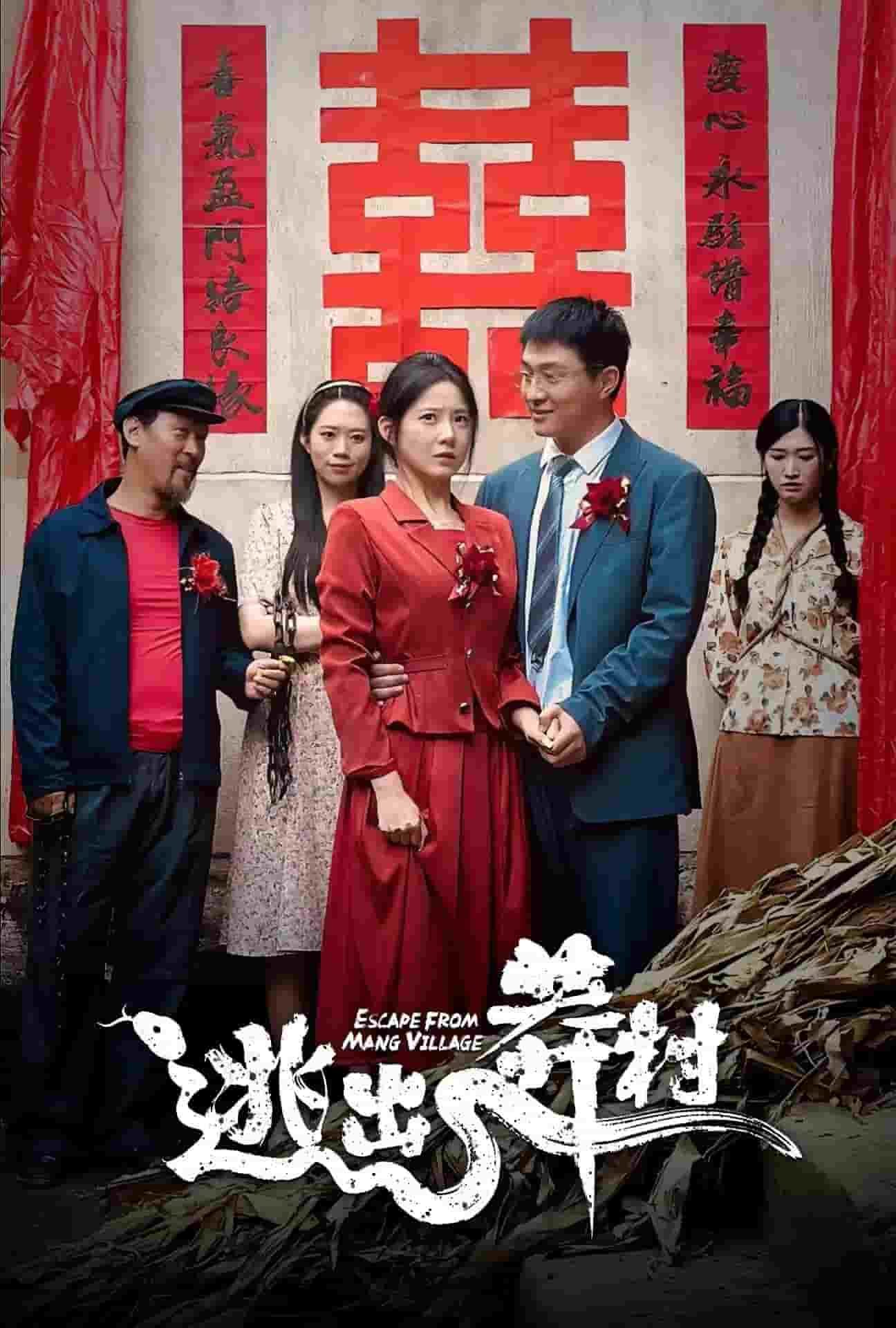 《逃出莽村》完整版在线观看