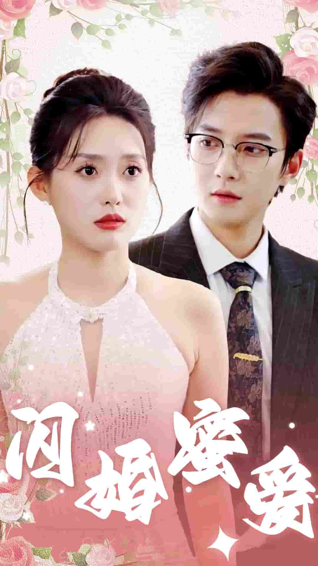 《闪婚蜜爱》完整版在线观看