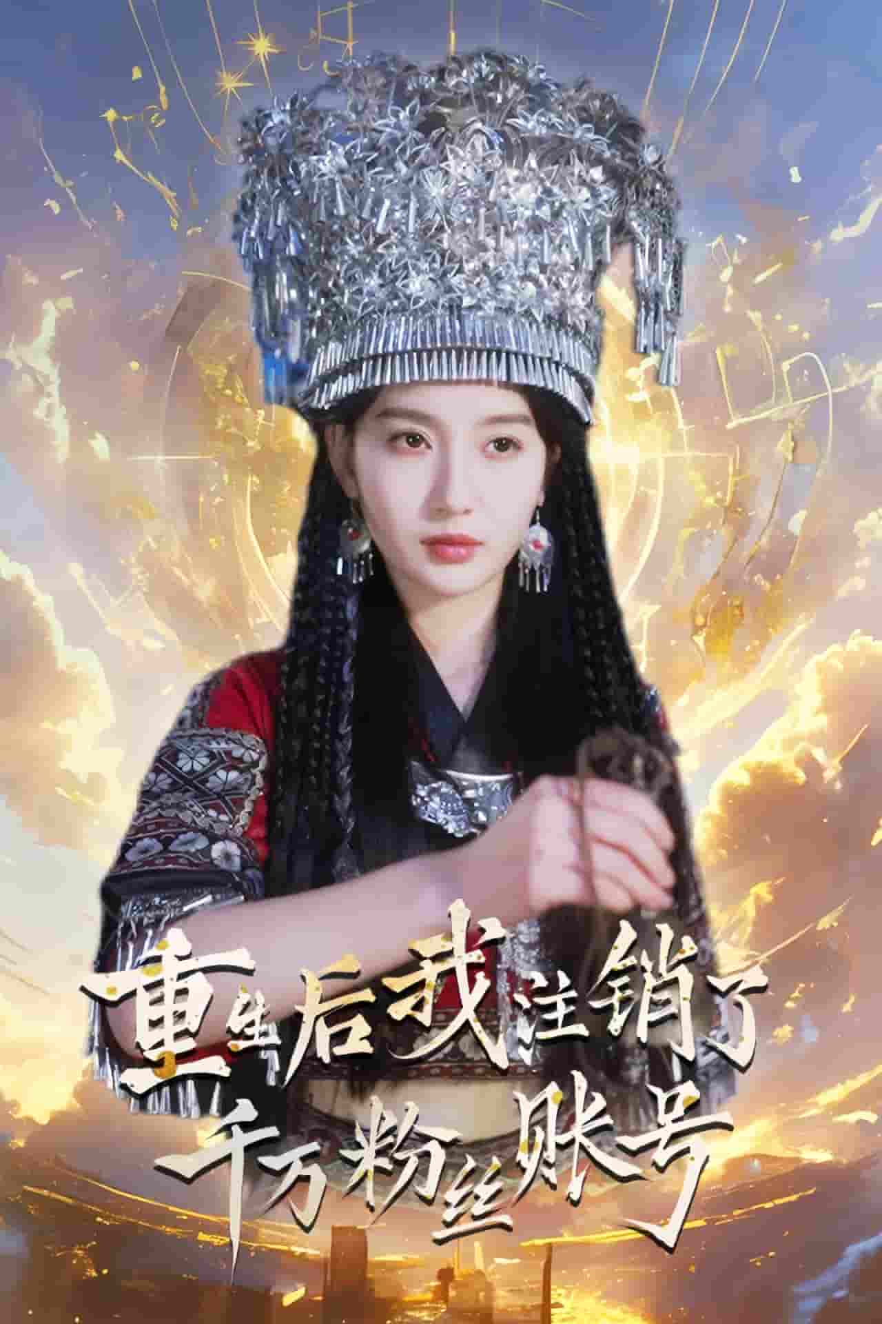 《重生后我注销了千万粉丝账号》完整版在线观看