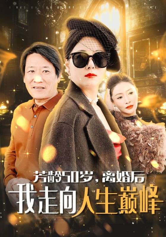 《芳龄50岁离婚后我走向人生巅峰》完整版在线观看