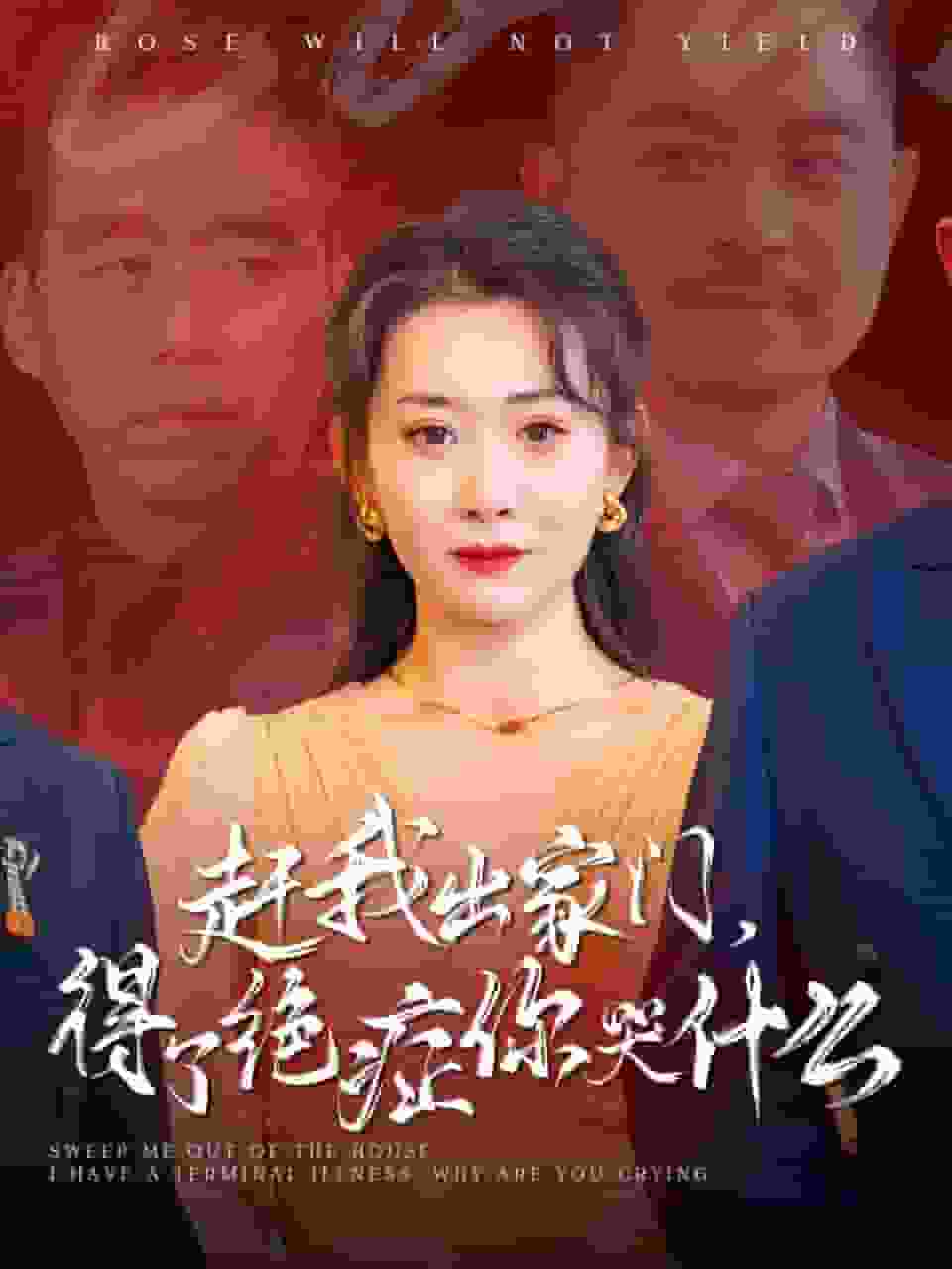 《赶我出家门得了绝症你哭什么》完整版在线观看