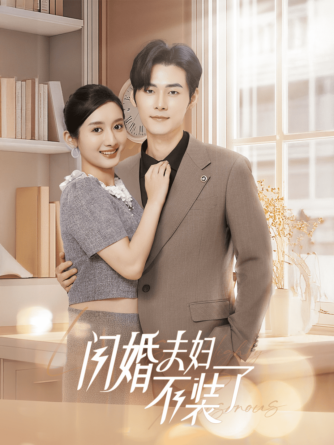 《分手后回归豪门当千金》完整版在线观看