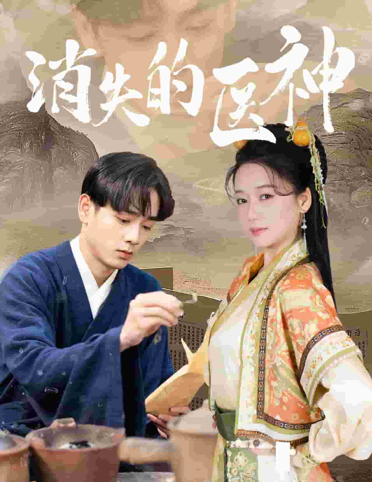 《消失的医神》完整版在线观看