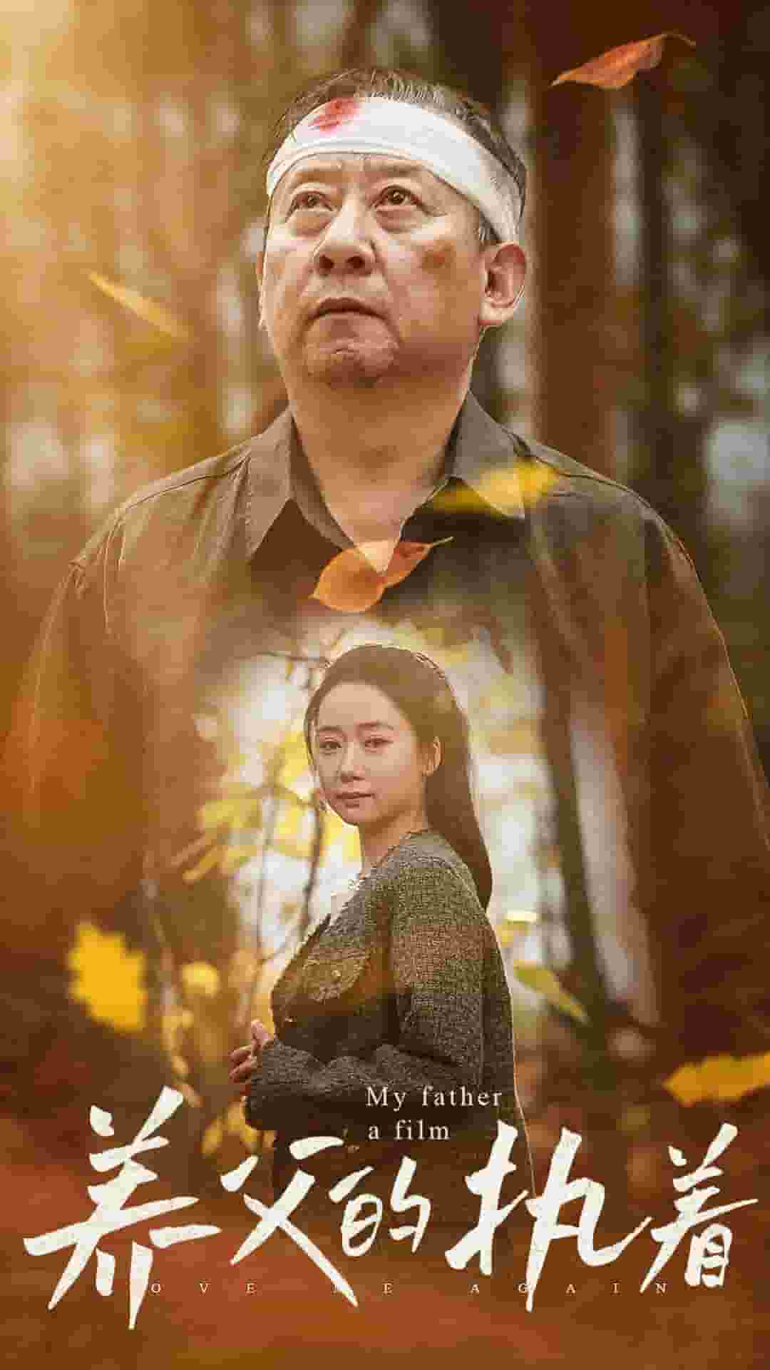 《养父的执着》完整版在线观看